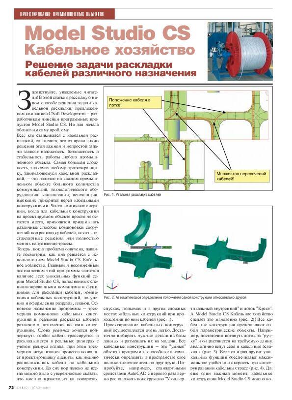 Model studio cs кабельное хозяйство