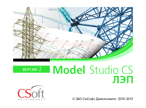 Сапр лэп. Model Studio CS ЛЭП. Проектирование линий электропередач. Model Studio CS логотип. Коммерческое предложение проектирование ЛЭП 2021.