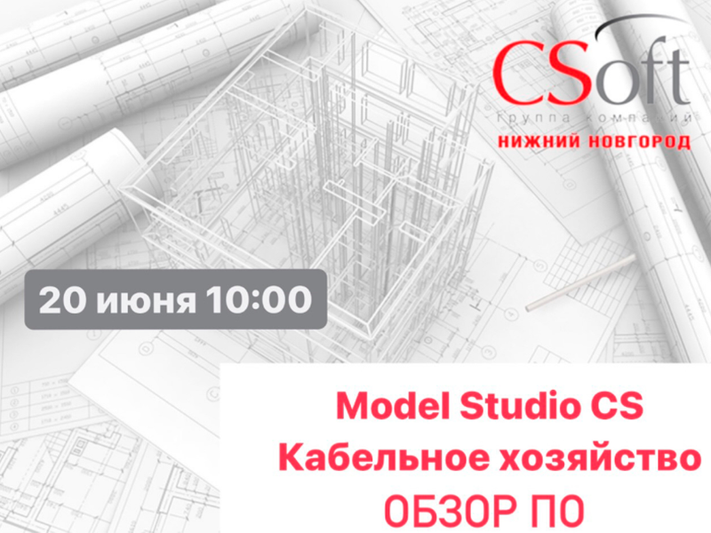 Model studio cs кабельное хозяйство