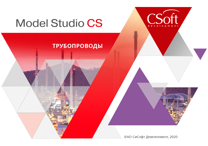 Model studio. Model Studio CS трубопроводы. Model Studio логотип. CSOFT model Studio CS. Model Studio CS трубопроводы логотип.